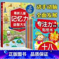 [正版]全2册儿童专注力+记忆力益智大全全脑开发思维逻辑训练书儿童数学智力潜能开发3-6岁宝宝游戏书亲子互动专注力训练找