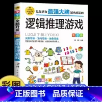 [彩图版]逻辑推理游戏 [正版]逻辑推理游戏彩图版 由简入难阶梯式训练 小学生全脑开发游戏书 逻辑思维 逆向思维抽象思维