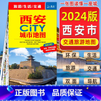 [正版]2024年新版西安CITY城市旅游地图陕西西安交通旅游地图景点地图西安城区地图轨道大学及学校分布西安地铁中国地图
