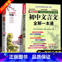 [全2册]初中文言文+古诗词138 初中通用 [正版]2024年初中人教版必背文言文全解一本通中华古诗文诵读与鉴赏七年级