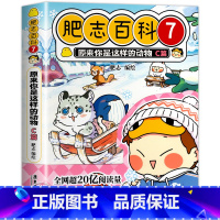 肥志百科7:动物C篇 [正版]肥志百科全套12册2024年新版原来你是这样的美食动物植物篇 如果历史是一群喵作者2024