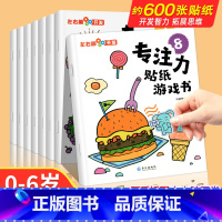[全8册]专注力训练贴纸游戏书 [正版]儿童益智专注力贴纸书全套8册 左右脑开发逻辑思维游戏训练幼儿园宝宝贴贴画0-2-