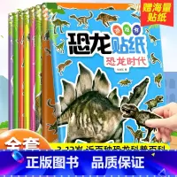 [全8册]恐龙贴纸游戏书 [正版]3d立体恐龙贴画书8册专注力训练贴纸书4岁贴纸书儿童益智4岁以上关于恐龙的书0到3-6