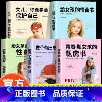 [5册]女孩的成长书全套 [正版]致女孩的成长启蒙书 适合女孩看的书青春期女孩枕边书你要学会该如何保护自己自我安全妈妈送