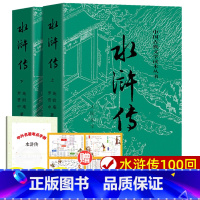 水浒传上下2册[人民文学出版社] [正版]上下全2册 水浒传原著 人民文学出版社 完整版无删减带注释 九年级阅读小初中生