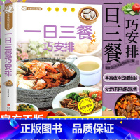 [彩图详解]一日三餐巧安排 [正版]一日三餐巧安排 减肥食谱 菜谱 健康合理饮食计划 膳食营养家常菜菜谱食谱制作书籍大全