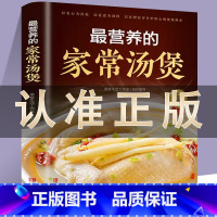 [正版]营养的家常汤煲 简单易上手彩图版家常食谱菜谱大全书 养生汤煲汤图解大全营养炖汤烹饪易学好做营养膳食指南 青岛出版