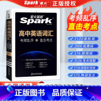 [大本]高中英语词汇乱序版 高中通用 [正版]2025版星火英语高考英语词汇随身记小身材大容量3500词376新增词30