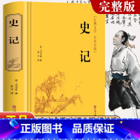 史记 [正版]史记原著司马迁著青少年版完整无删减史记故事中小学生版白话文中国通史历史类课外阅读书籍资治通鉴中华上下五千年