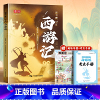 [读书吧]西游记 赠考点+关系图 [正版]四大名著原著小学生版五年级下册必读的课外书快乐读书吧全套4册西游记三国演义红楼