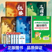 四大名著+小学作文加分技巧 [正版]四大名著原著小学生版五年级下册必读的课外书快乐读书吧全套4册西游记三国演义红楼梦水浒