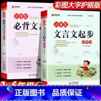 [2册]必背文言文+文言文起步 小学通用 [正版]小学生必背文言文古诗词75首阅读与训练人教版小升初文言文大鉴赏全集一本