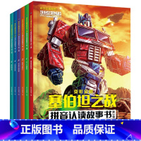 [全6册]变形金刚-塞伯坦之战拼音故事 第三辑 [正版]变形金刚塞伯坦之战拼音认读故事书全3辑共18册 6-8岁小学一二