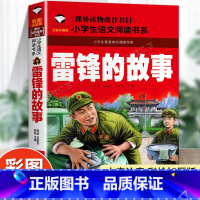 雷锋的故事 [正版]5本25元 雷锋的故事注音彩图版一二年级小学生学雷锋读物 语文课外阅读书籍6-9岁儿童课外必带拼音读
