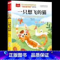 一只想飞的猫 [正版]一只想飞的猫彩图注音版二年级上册必课外书小鲤鱼跳龙门小狗的小房子小学生课外阅读书籍孤独的小螃蟹快乐