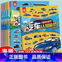 汽车认知贴纸[全六册] [正版]西游记贴贴乐 全8册贴贴纸儿童男孩女孩3到6岁一12岁益智书专注力训练开发大脑智力启蒙早