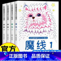 (全套4册)魔线+迷宫 [正版] 魔线专注力训练左右脑开发思维训练书走迷宫书籍幼儿园小学生2-3一6-7-8-10岁以上