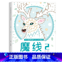[单本]魔线②(适合7-9岁) [正版] 魔线专注力训练左右脑开发思维训练书走迷宫书籍幼儿园小学生2-3一6-7-8-1