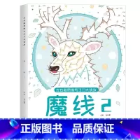 [单本]魔线②(适合7-9岁) [正版] 魔线专注力训练左右脑开发思维训练书走迷宫书籍幼儿园小学生2-3一6-7-8-1
