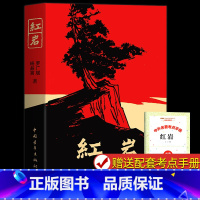 红岩 [正版]红岩书原著 七八年级必读课外书 原著和导读初二8年级上册阅读名著革命红色经典书籍 爱国主义教育配套人教版