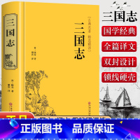 三国志 [正版]精装版三国志原著文白对照青少年版全本全译中国通史战国秦汉世界名著中小学生初中生历史类国学经典课外阅读书籍