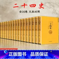 [正版]二十四史全套原著文白对照全译白话文史记今注点校本青少年成人版24史中国历史类书籍古代史通史上下五千年非中华书局资
