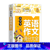 小学生英语作文满分大全 小学通用 [正版]全套2册小学生英语作文示范大全入门与提高小学三四五六年级作文书3456年级同步
