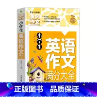 小学生英语作文满分大全 小学通用 [正版]全套2册小学生英语作文示范大全入门与提高小学三四五六年级作文书3456年级同步
