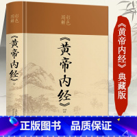 [正版]精装锁线黄帝内经全彩图解 原文注释白话文版漫画版图解 皇帝内经全注全译原版中医基础理论十二经脉揭秘与应用养生书