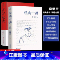 瓦尔登湖+经典十讲[李继宏] [正版] 瓦尔登湖梭罗原著名家全译本无删减外国现当代经典小说读物世界名经典著 初高中小学生