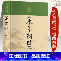 [正版]本草纲目李时珍 原著全套白话版药草书本草纲目彩图版 中医养生入门书籍大全黄帝内经中药材书籍中草药图解大全书中医