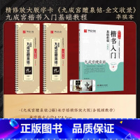 《九成宫》基础教程+精修字卡2册 [正版]欧阳询九成宫醴泉铭楷书字帖(李祺本)欧阳询楷书姚孟起临本毛笔字帖碑帖临摹书法近