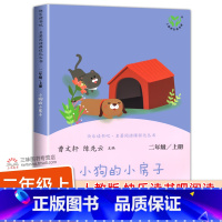 [人教版]小狗的小房子 [正版]人教版 小狗的小房子二年级上册彩图 人民教育出版社快乐读书吧2上 孙幼军著曹文轩陈先云主