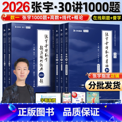 2026 数一 张宇基础30讲+1000题 [正版]店书课包张宇2026考研数学基础30讲300题张宇强化36讲1000