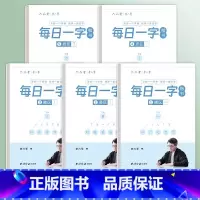 全套5本 每日一字 [正版]每日一字楷书字帖每日一练字根训练分区练习李六军手写成人学生硬笔书法临摹钢笔写字初高中每日30