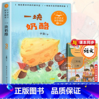 一块奶酪[3上] [正版]三年级上册课外书必读胡萝卜先生的长胡子搭船的鸟金色草地父亲树林和鸟花的学校小学生课外阅读书籍课
