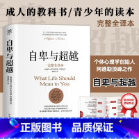 自卑与超越+乌合之众+人性的弱点+人性的优点 [正版]自卑与超越完整全译本阿德勒 曹晚红原版直译 家长与教师了解孩子内心