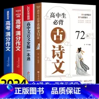 [全4册]高中古诗文72篇+文言文+满分作文 高中通用 [正版]2024新高考高中生古诗文72篇人教版高中生古诗词必背9