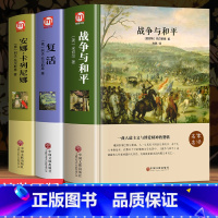托尔斯泰三部曲 [正版]精装3册 战争与和平 安娜卡列尼娜 复活 列夫托尔斯泰三部曲 高中课外阅读完整版青少版中学生