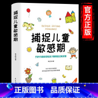 [正版]捕捉儿童敏感期 早教经典幼儿家庭教育亲子育儿百科家教读物 不吼不叫培养教导管教好孩子的书3-6-9-12岁儿童