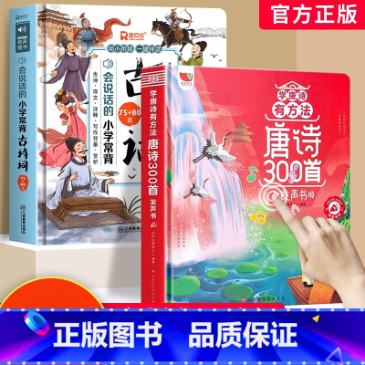 [2册]必背古诗词+唐诗三百首点读发声书 [正版]会说话的小学常背古诗词75+80首 幼儿早教点读发声书小学生必阅背古诗