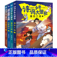 漫游大唐+穿梭两宋-全4册 [正版]全四册诗词少年大冒险 漫游大唐上下 穿梭两宋上下历史知识唐诗宋词 趣味学诗词故事励志