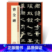 [正版]曹全碑字帖 曹全碑隶书原碑帖书法教程墨点隶书毛笔字历代经典碑帖高清放大对照本湖北美术书店正品隶书毛笔字帖 汉隶