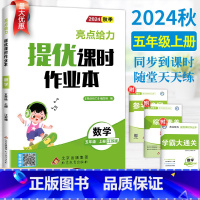 数学-苏教版 五年级上 [正版]2024秋新版亮点给力提优课时作业本五年级上册数学江苏教版SJ 小学数学5五年级上册同步