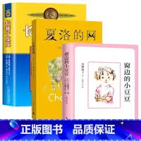 [3册]小豆豆+夏洛的网+长袜子皮皮 [正版]窗边的小豆豆书全套黑柳彻子著小学生三四五六年级夏洛的网床课外阅读书籍同步南