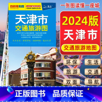 [正版]2024新版 天津市交通旅游地图自驾游便携带双面版景点风景名胜市区宾馆酒店大学学校城区交通地铁街道地图天津城区