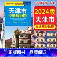 [正版]2024新版 天津市交通旅游地图自驾游便携带双面版景点风景名胜市区宾馆酒店大学学校城区交通地铁街道地图天津城区