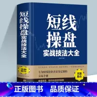 [正版]短线操盘实战技法大全新手入门炒股股票入门基础知识与技巧从零开始学实战技巧股市炒股入门书籍炒股书籍牛股法则牛市熊