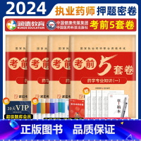 2024执业药师[西药四科]考前5套卷 [正版]润德2024年执业药药师考试考前5五套试卷习题全套题库润德押题密卷模拟试
