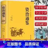 资治通鉴 [正版]精装版资治通鉴书籍原著文白对照全本全译白话版二十四史无删减完整版青少年读中国通史历史纪事本末与家国兴衰